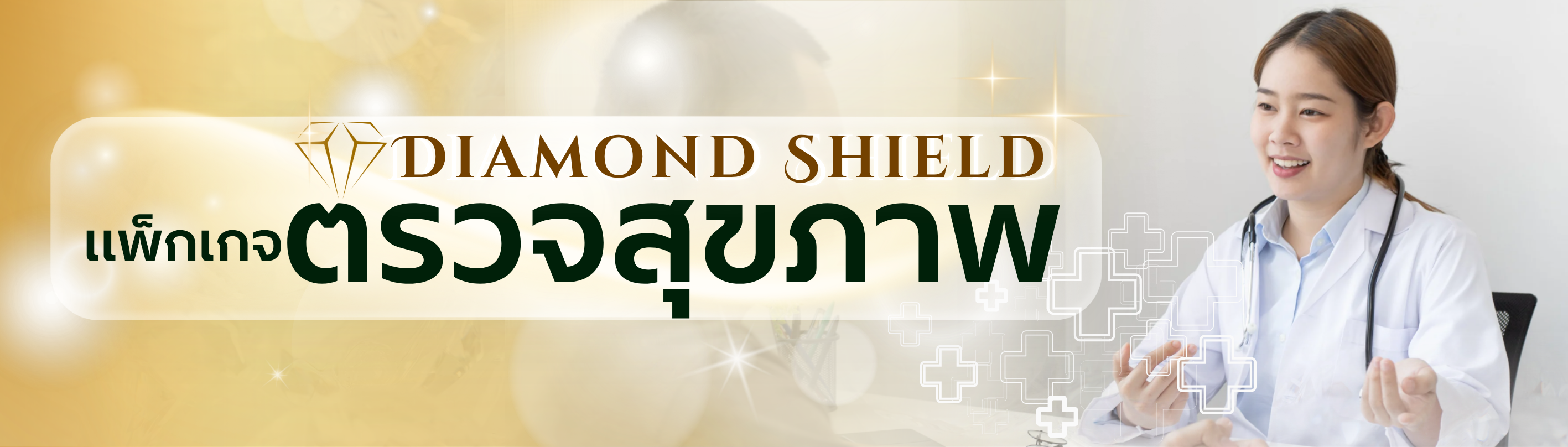 ตรวจสุขภาพ Diamond Shield