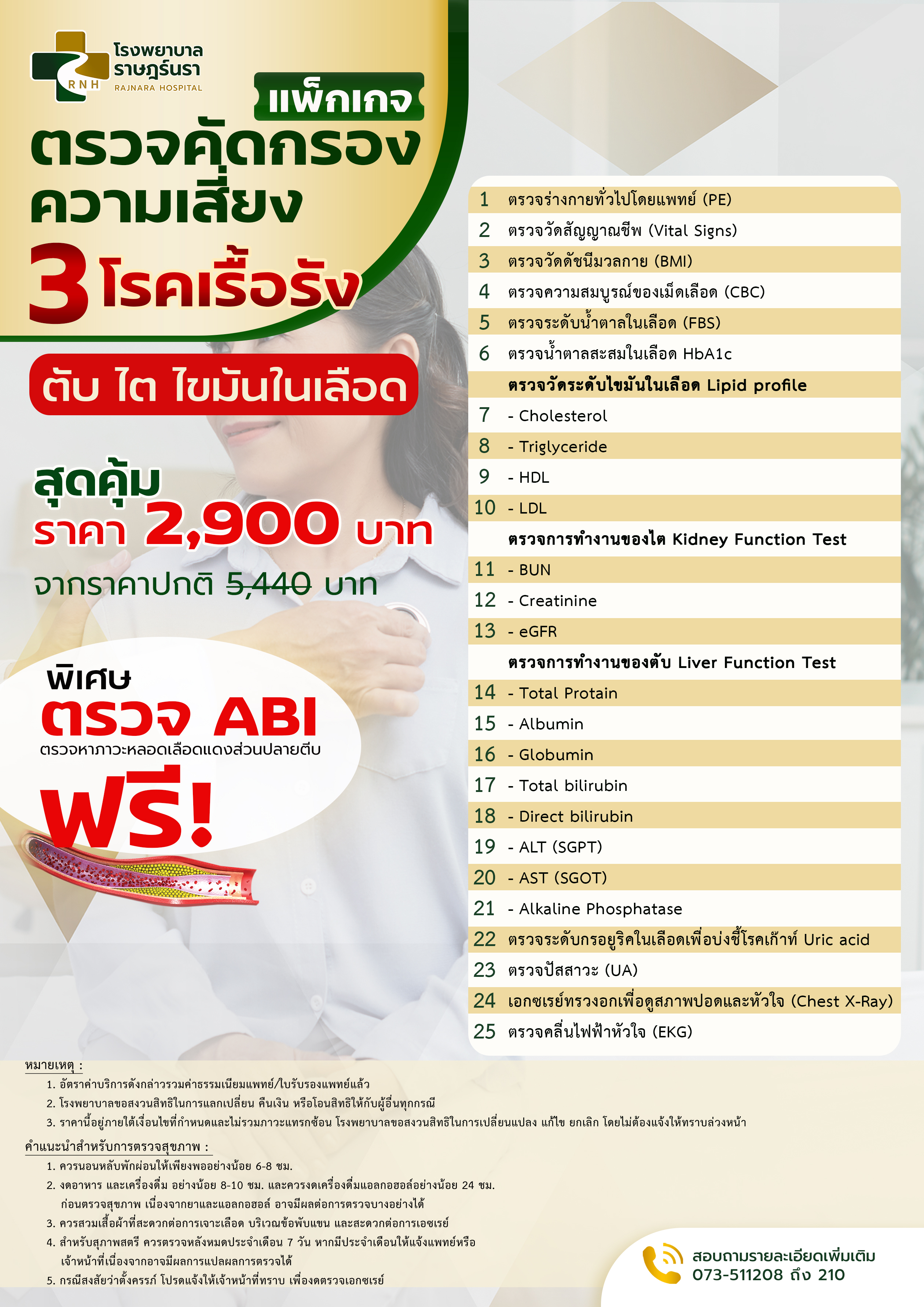 ตรวจคัดกรองความเสี่ยง 3 โรคเรื้อรัง
