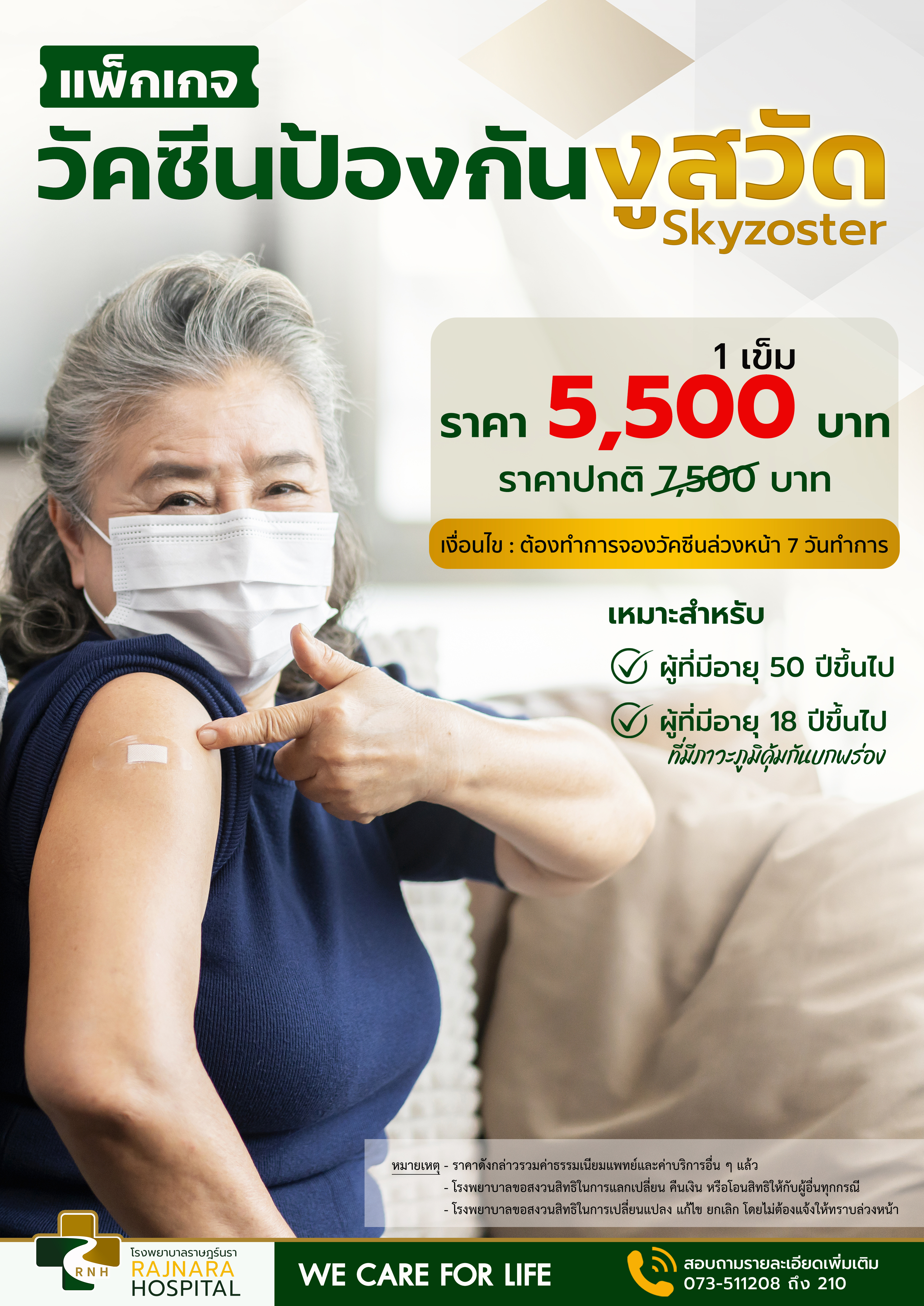 วัคซีนงูสวัด Skyzoster