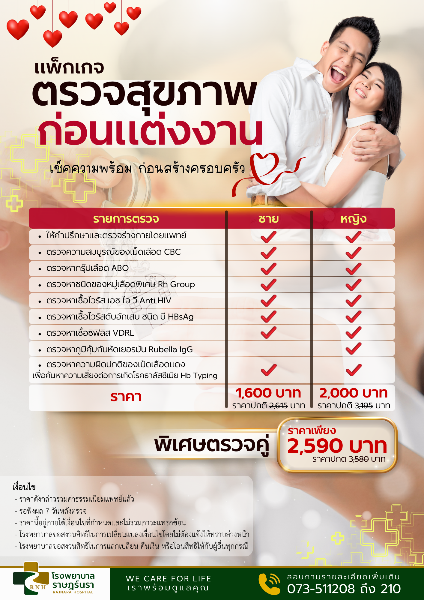 ตรวจสุขภาพก่อนแต่งงาน