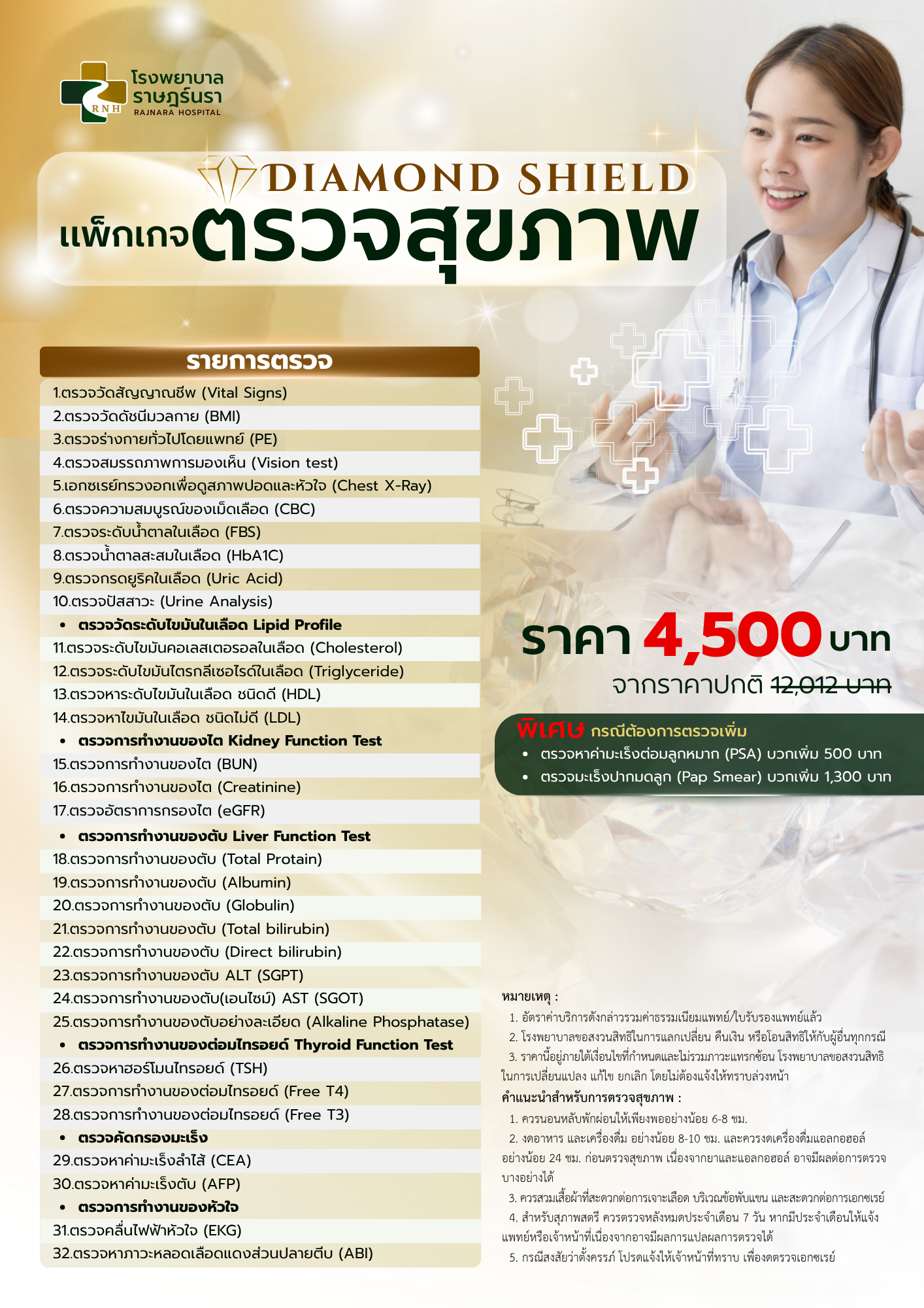 ตรวจสุขภาพ Diamond Shield