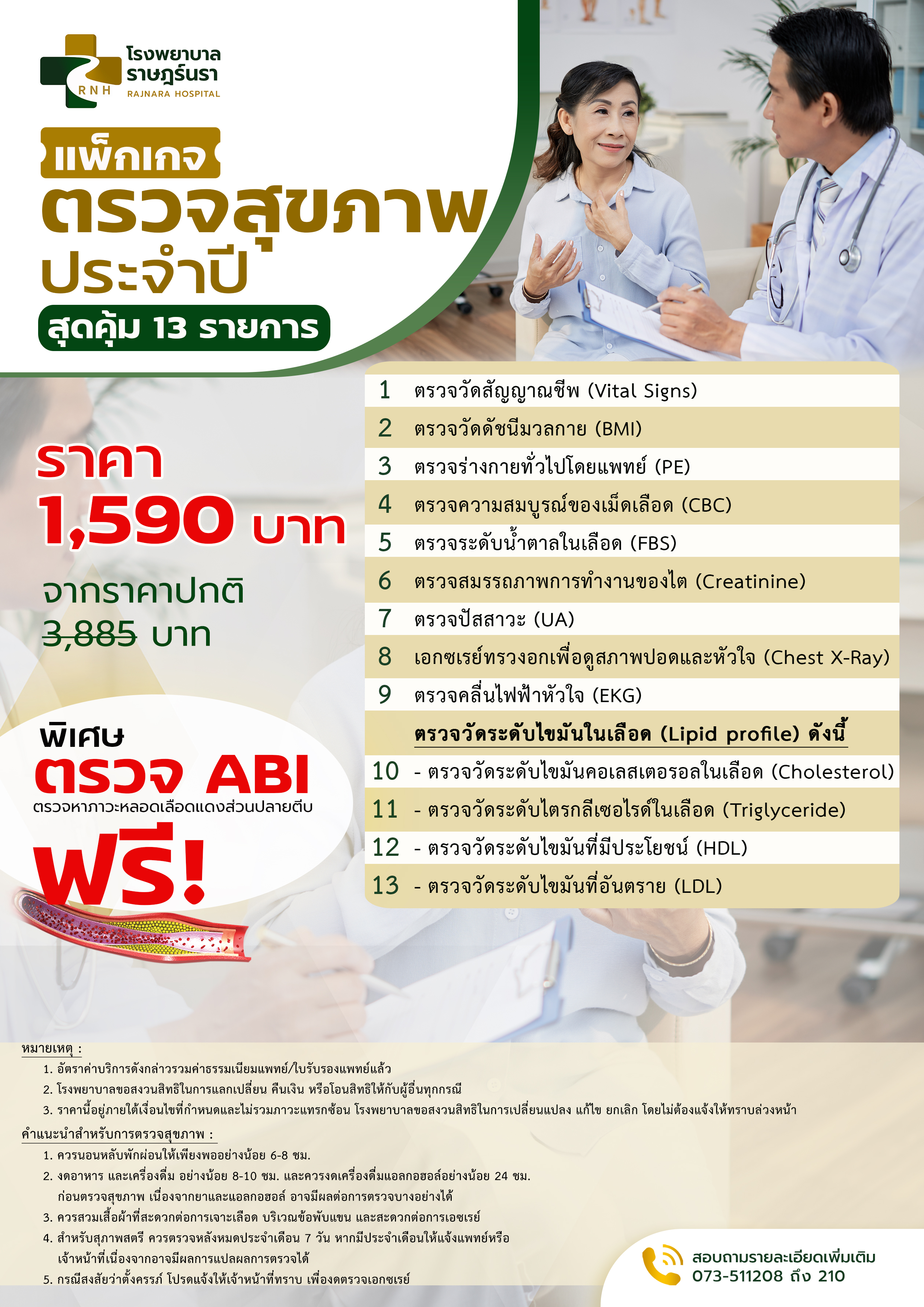 ตรวจสุขภาพ 13 รายการ