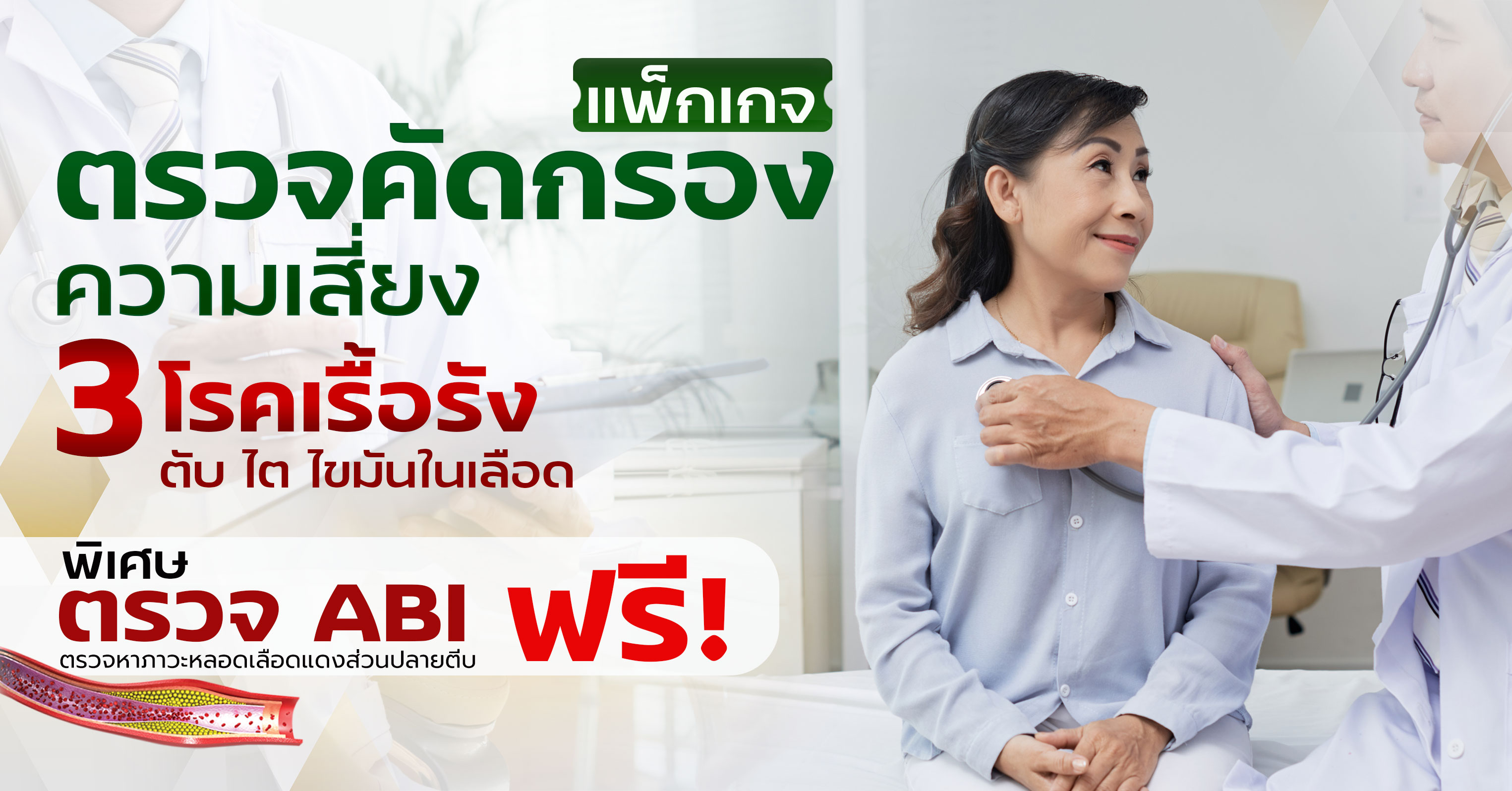 ตรวจคัดกรองความเสี่ยง 3 โรคเรื้อรัง