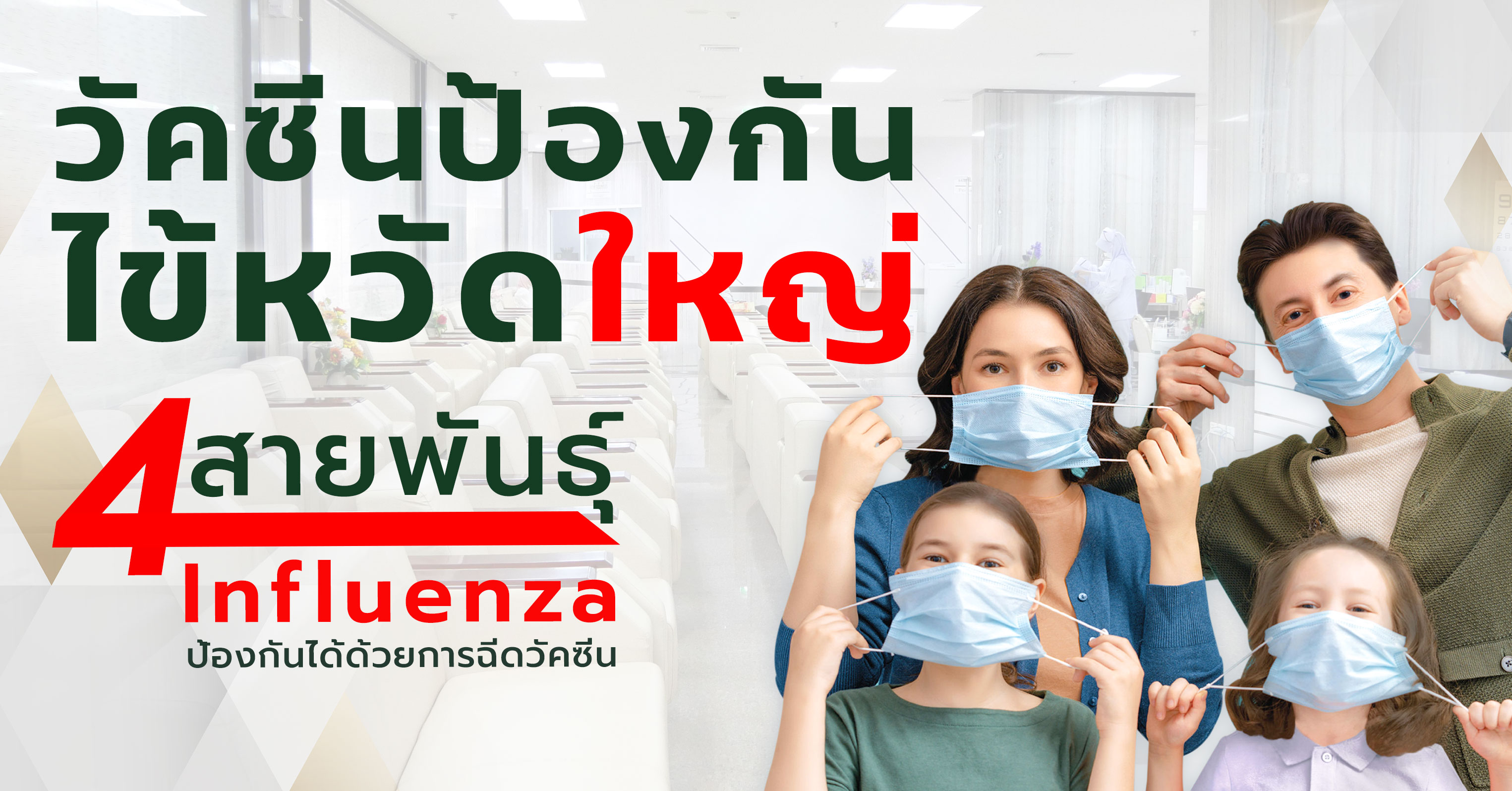 วัคซีนไข้หวัดใหญ่ Influenza