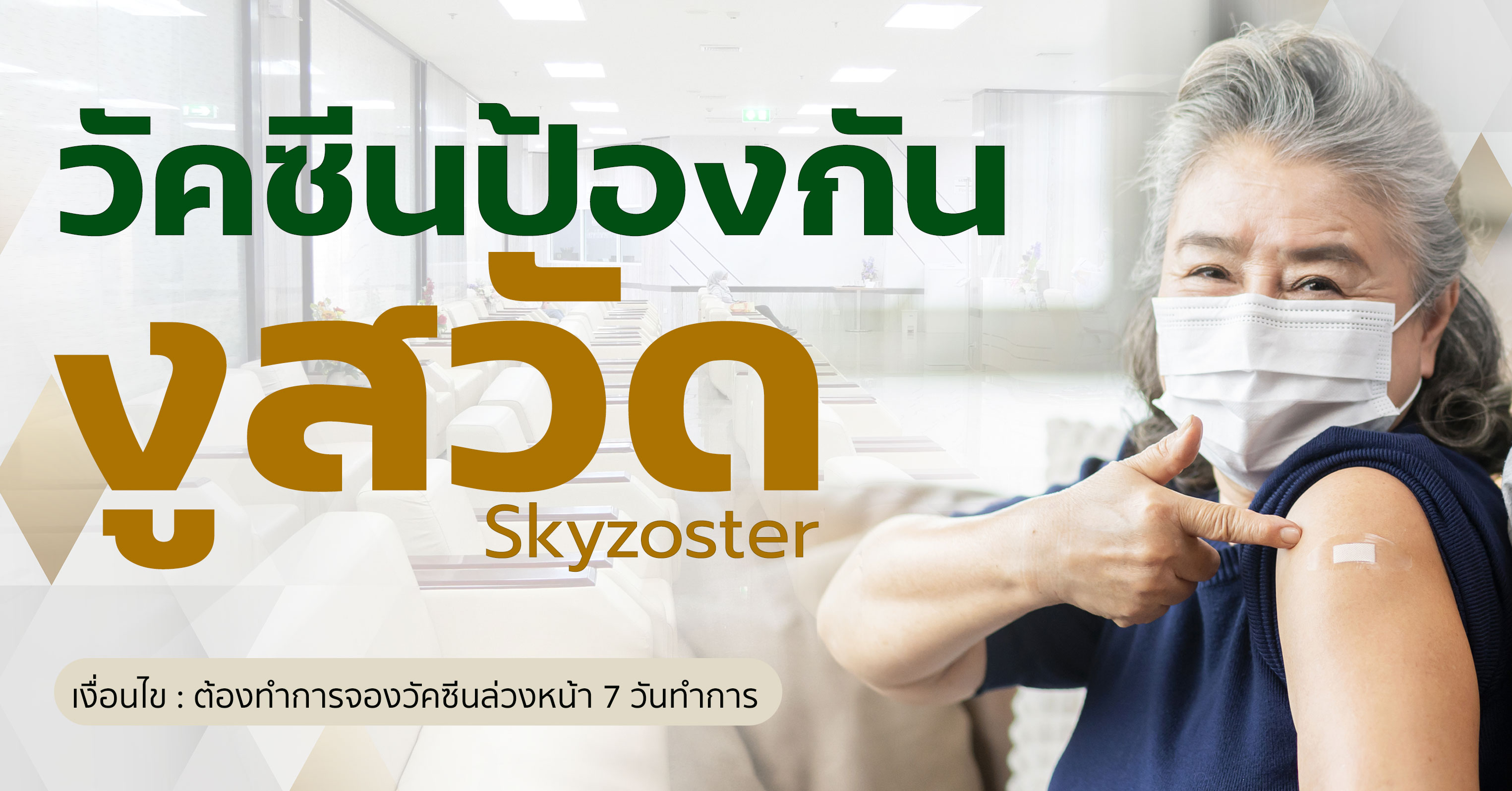วัคซีนงูสวัด Skyzoster