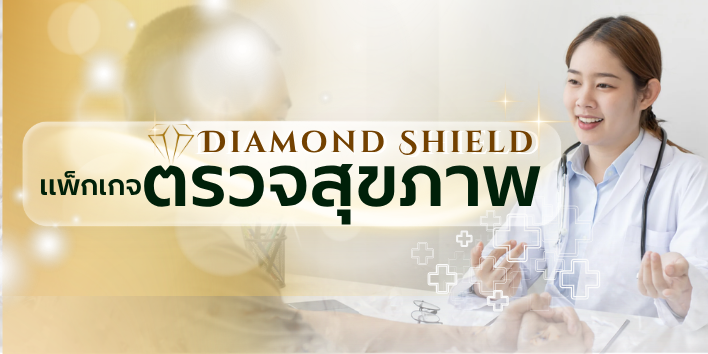 ตรวจสุขภาพ Diamond Shield